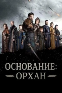 Основание: Орхан - постер